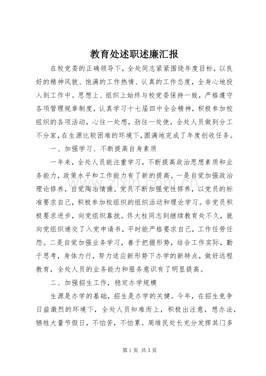 教育处述职述廉汇报.docx_第1页