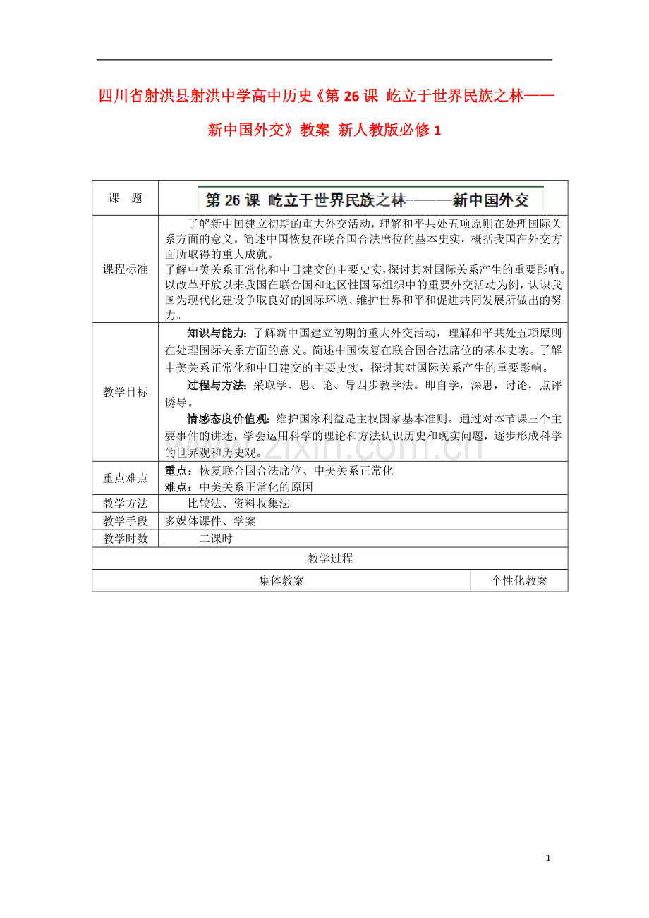 四川省射洪县射洪中学高中历史《第26课-屹立于世界民族之林-新中国外交》教案-新人教版必修1.doc_第1页