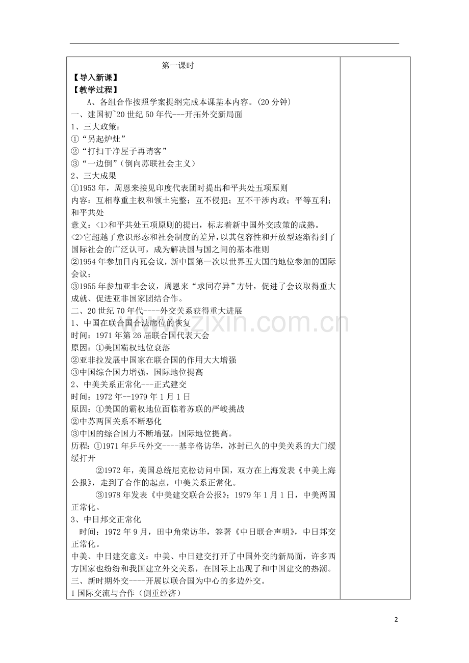 四川省射洪县射洪中学高中历史《第26课-屹立于世界民族之林-新中国外交》教案-新人教版必修1.doc_第2页