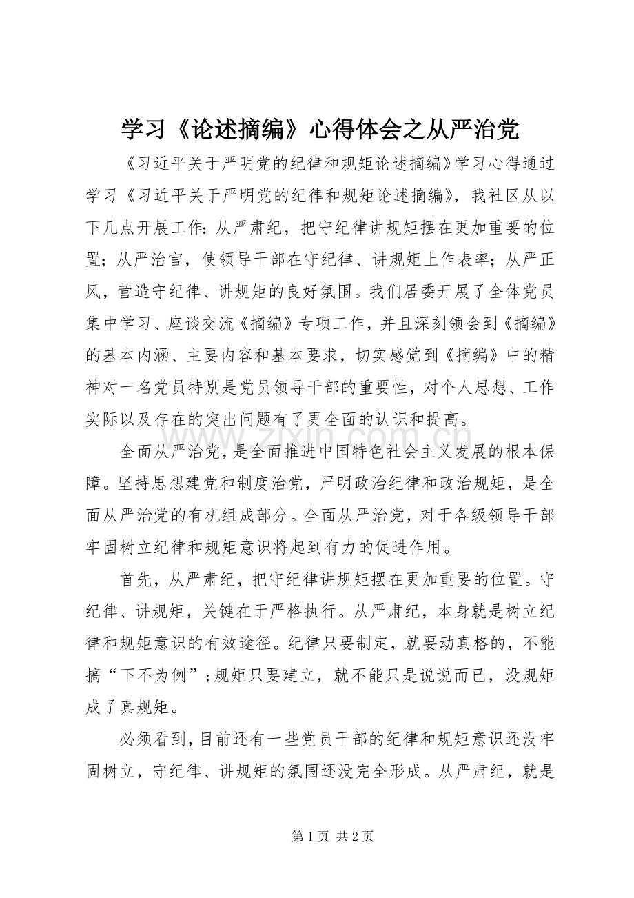学习《论述摘编》心得体会之从严治党.docx_第1页