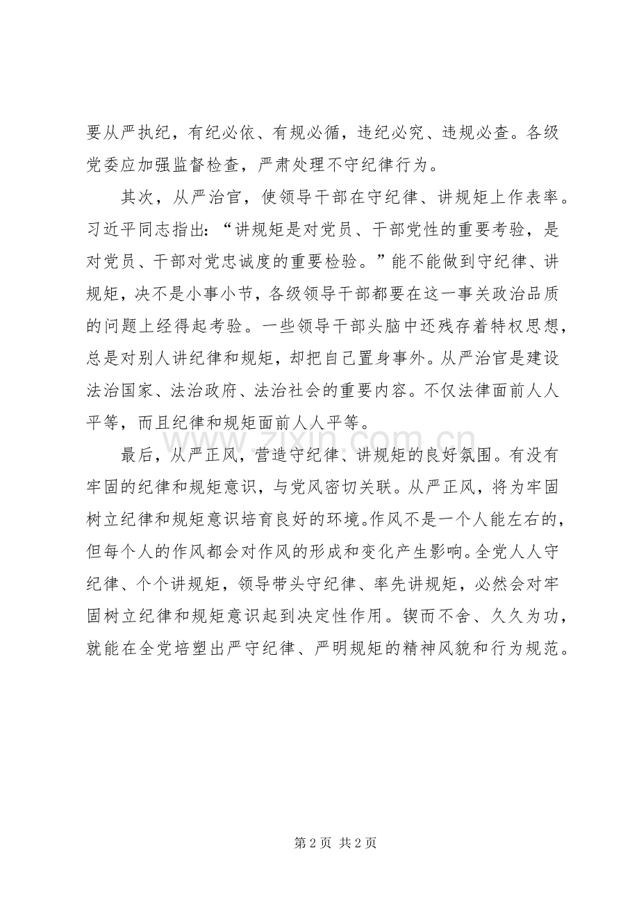 学习《论述摘编》心得体会之从严治党.docx_第2页