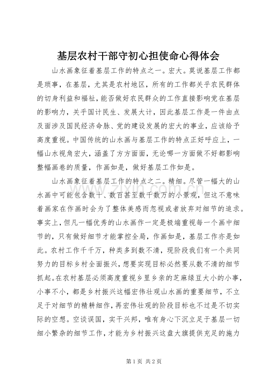 基层农村干部守初心担使命心得体会.docx_第1页