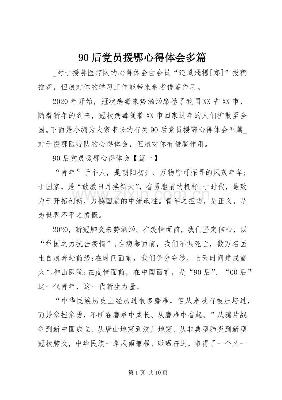 90后党员援鄂心得体会多篇.docx_第1页