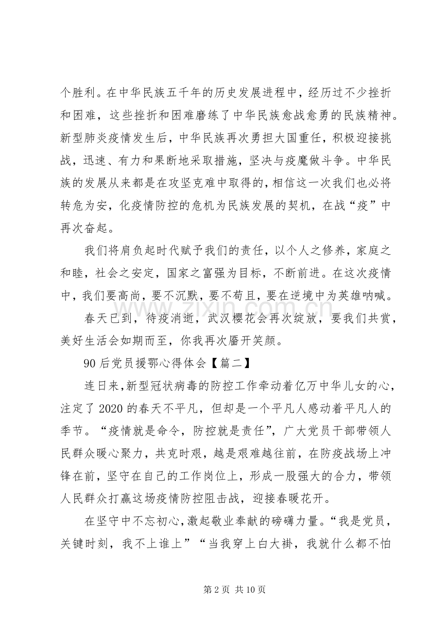 90后党员援鄂心得体会多篇.docx_第2页