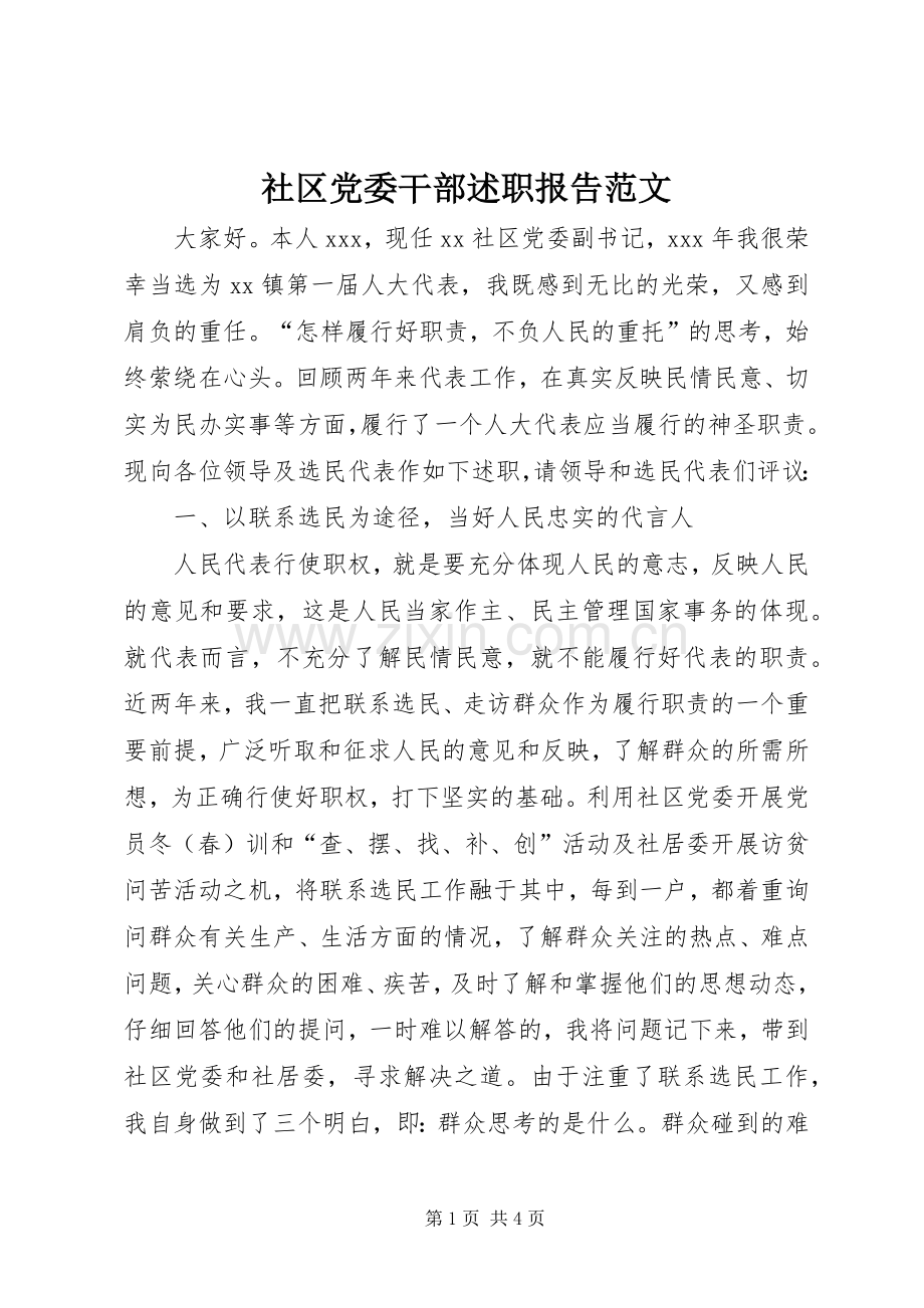社区党委干部述职报告范文.docx_第1页