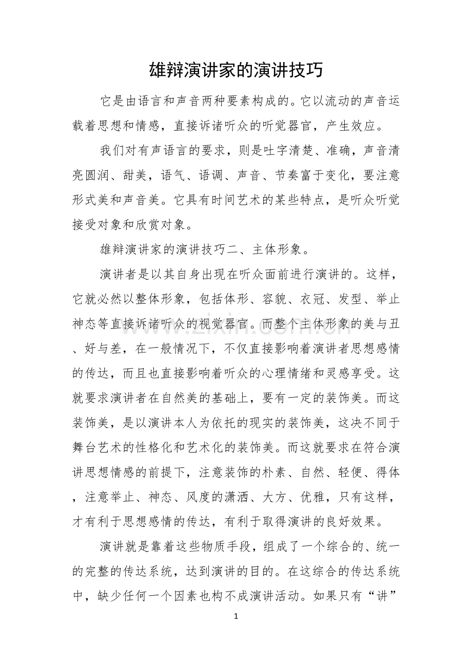 雄辩演讲家的演讲技巧.docx_第1页