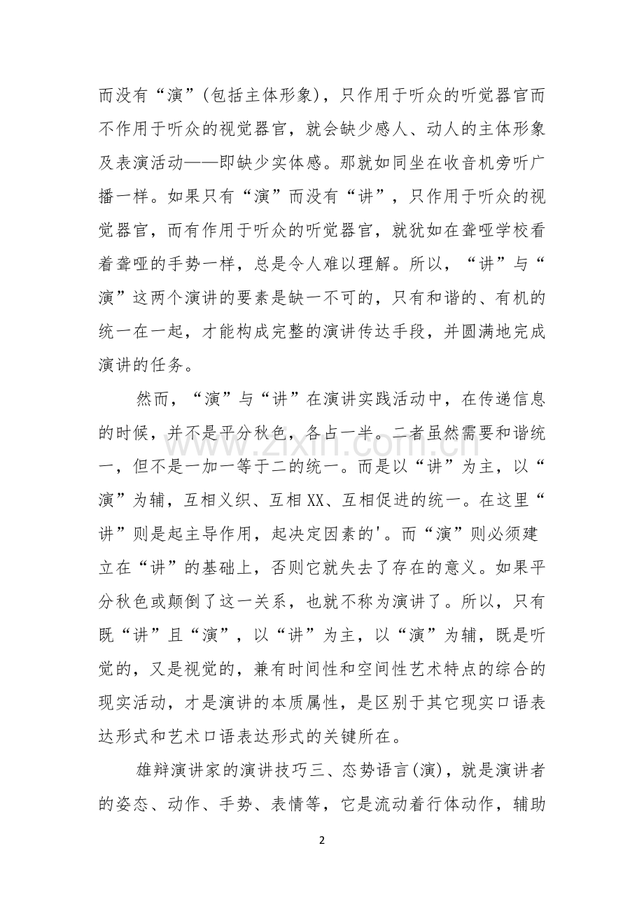 雄辩演讲家的演讲技巧.docx_第2页
