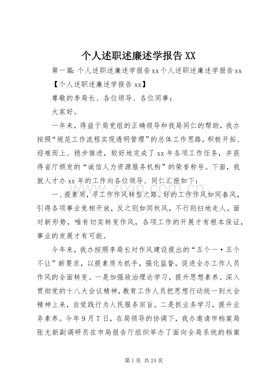 个人述职述廉述学报告XX.docx_第1页