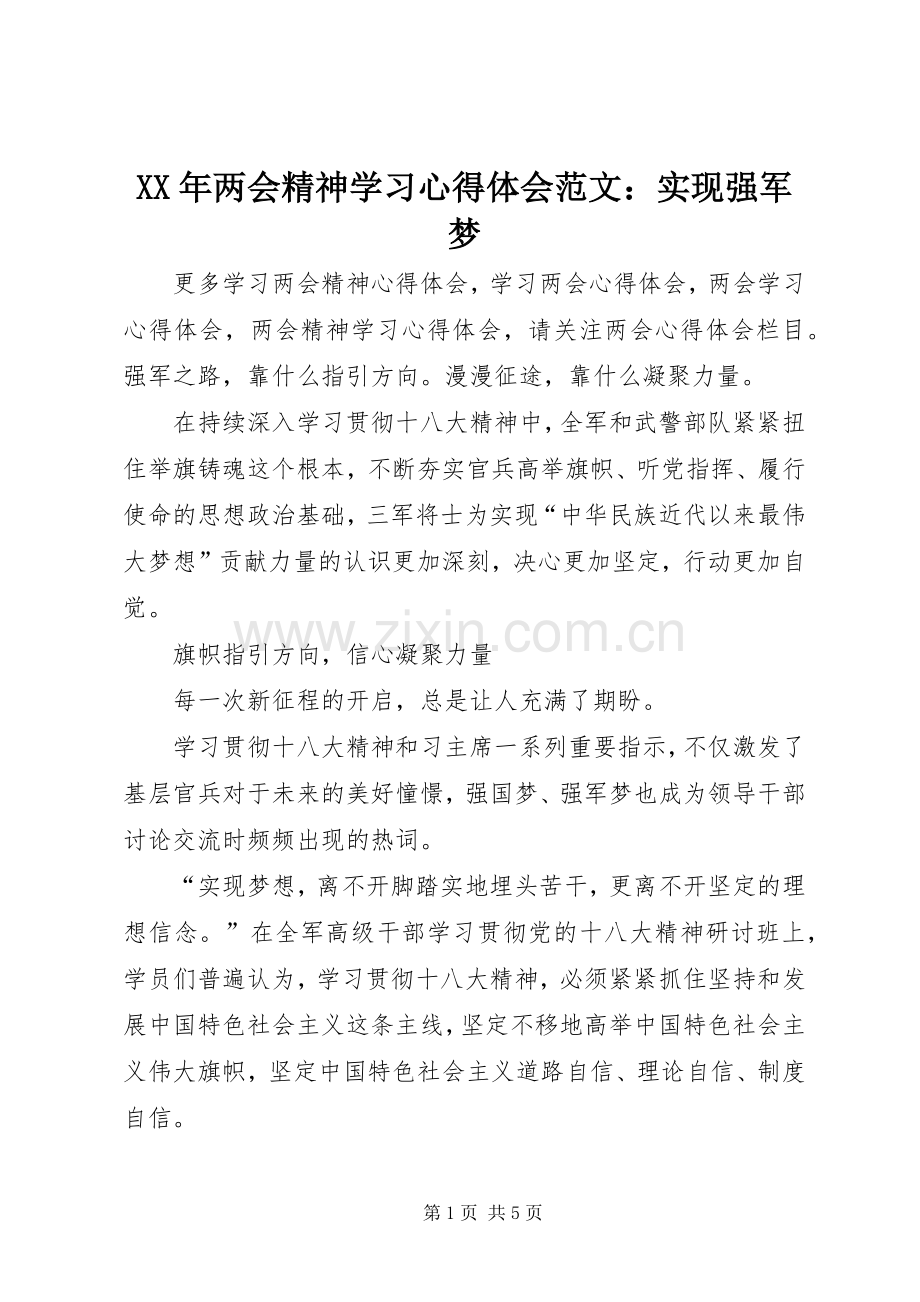 XX年两会精神学习心得体会范文：实现强军梦.docx_第1页