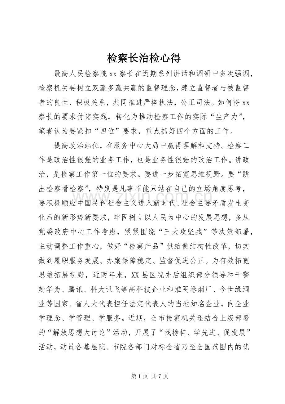 检察长治检心得.docx_第1页