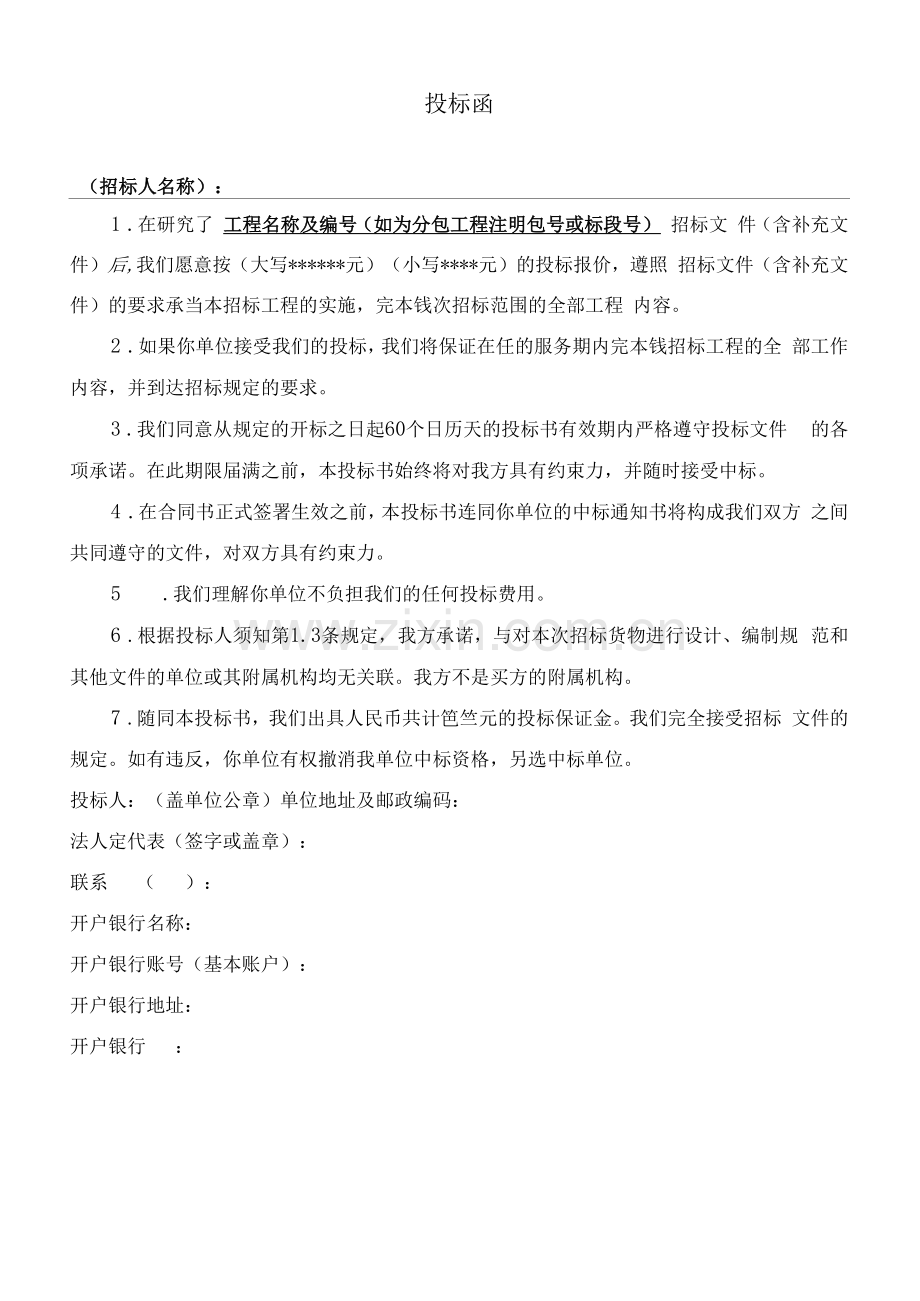 投标函(XX工贸职业技术学院).docx_第1页