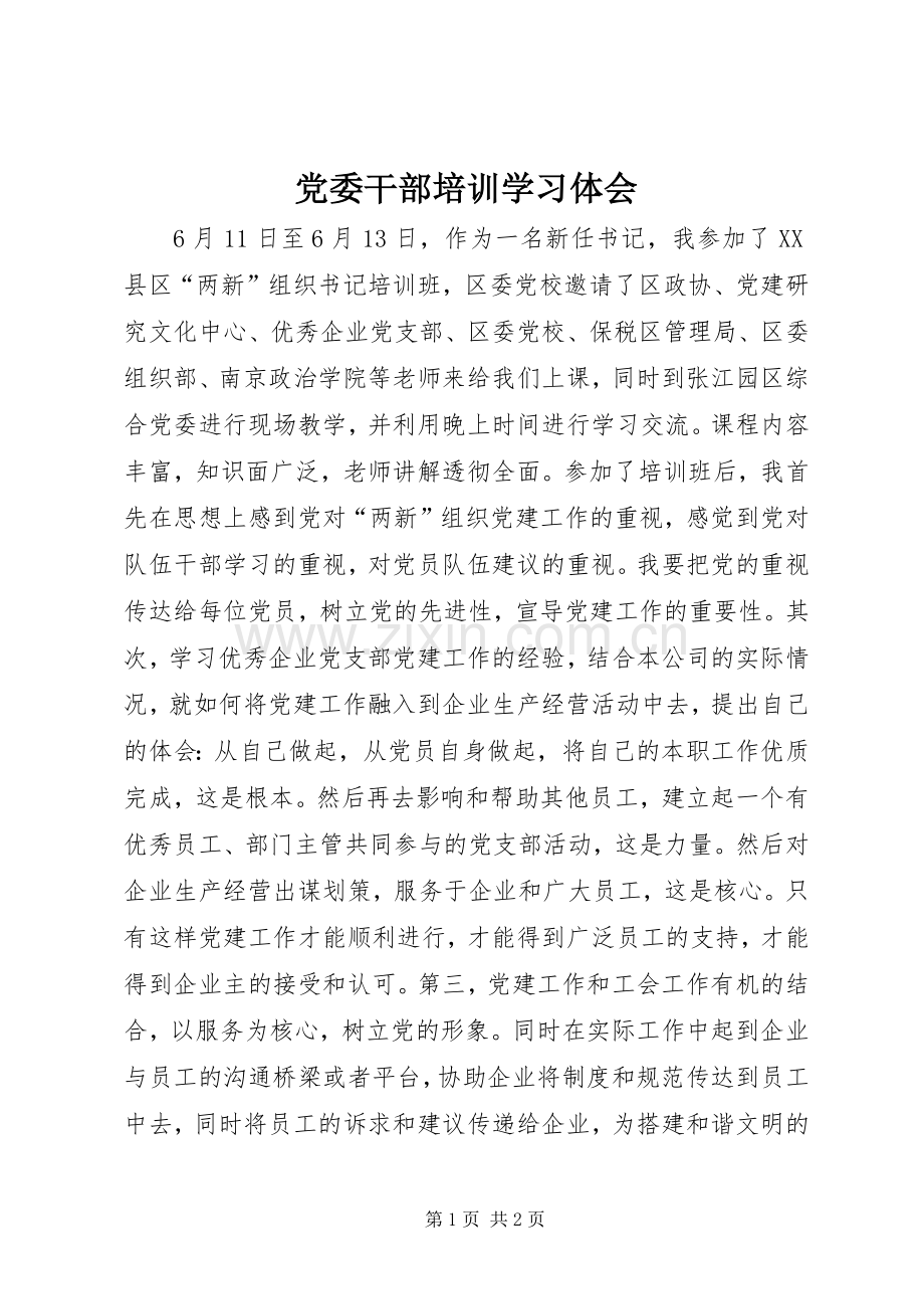 党委干部培训学习体会.docx_第1页
