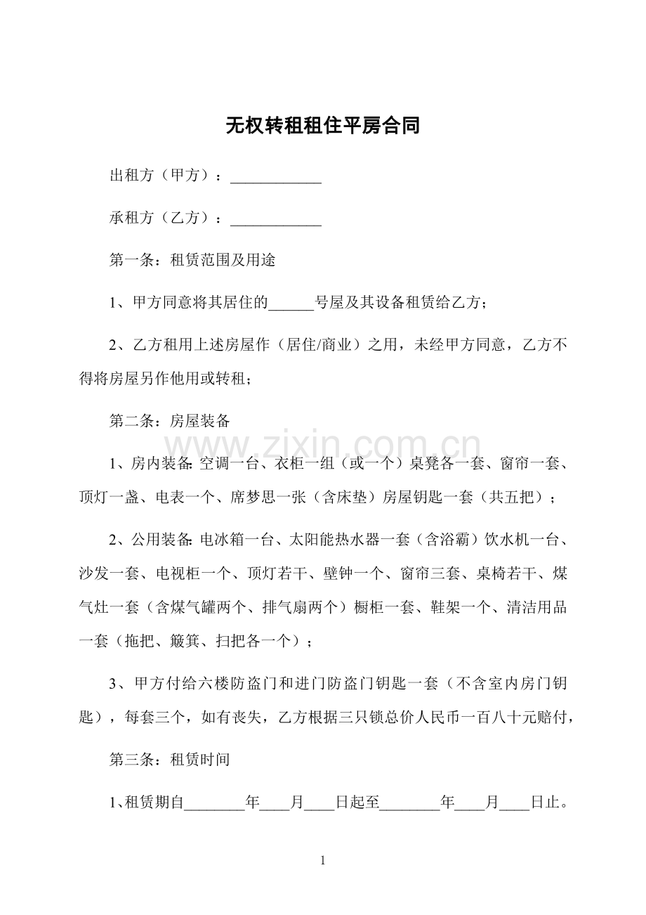 无权转租租住平房合同.docx_第1页