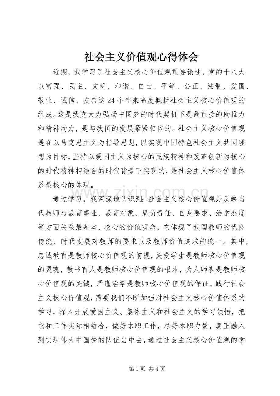 社会主义价值观心得体会.docx_第1页