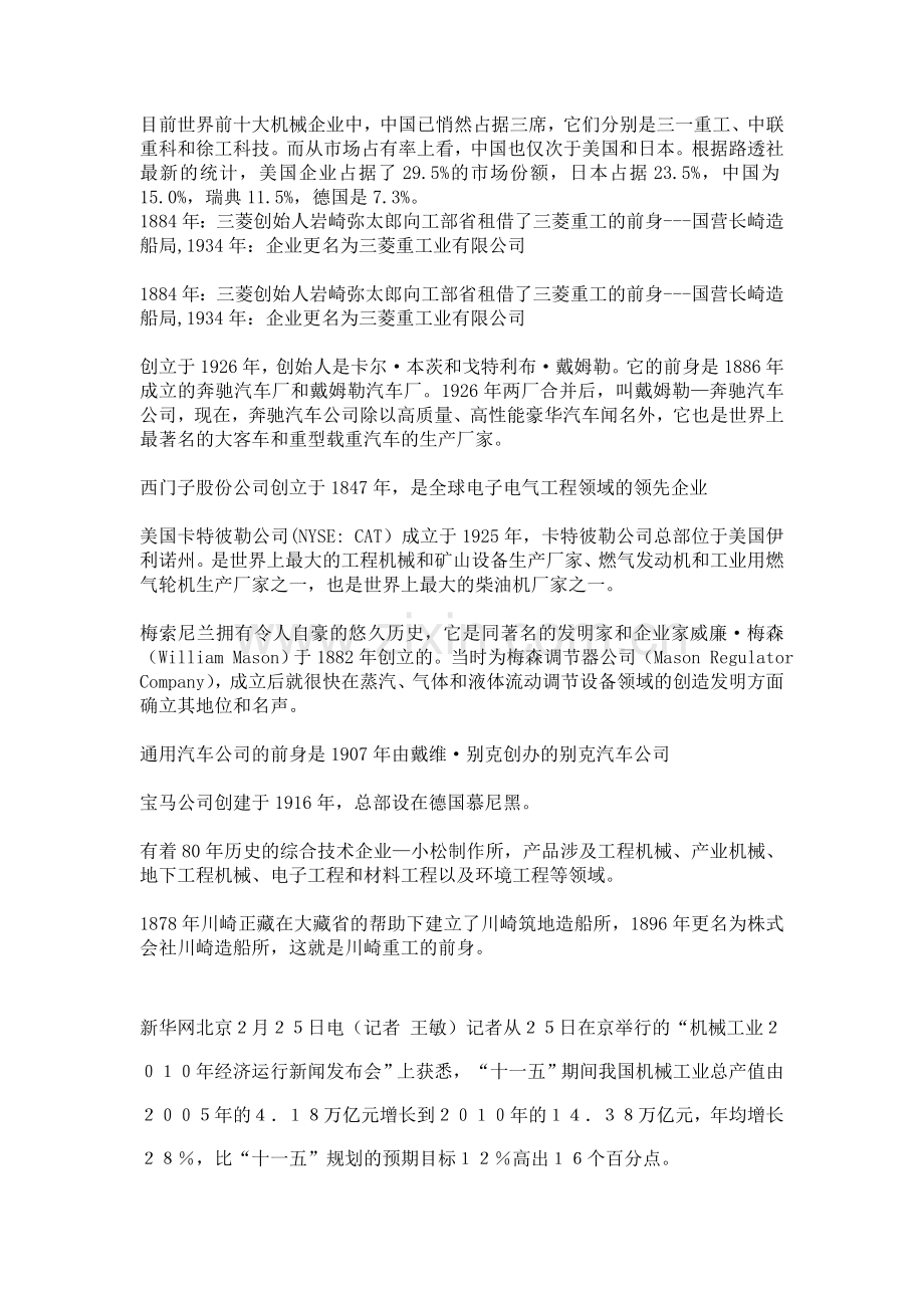 目前世界前十大机械企业中.doc_第1页