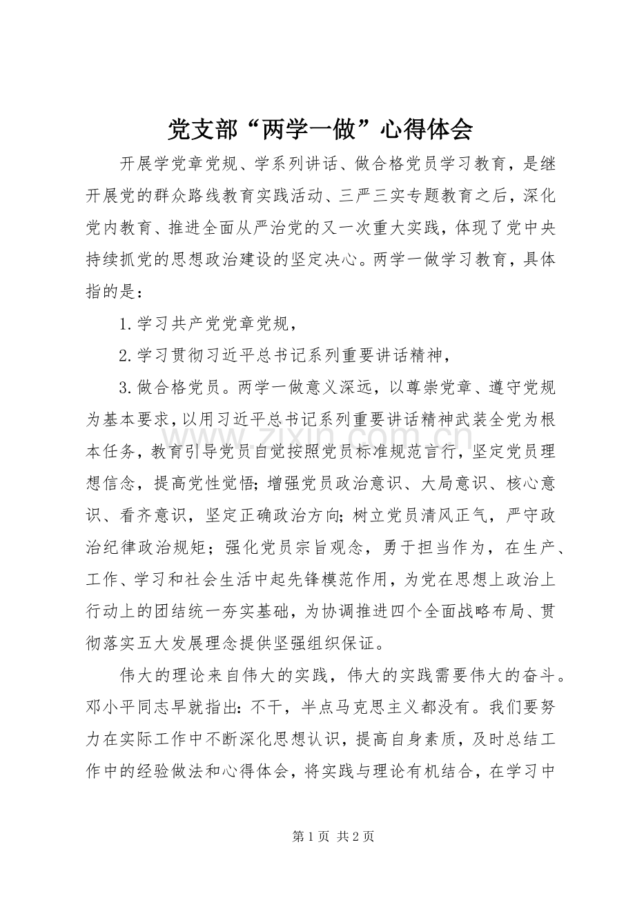 党支部“两学一做”心得体会.docx_第1页