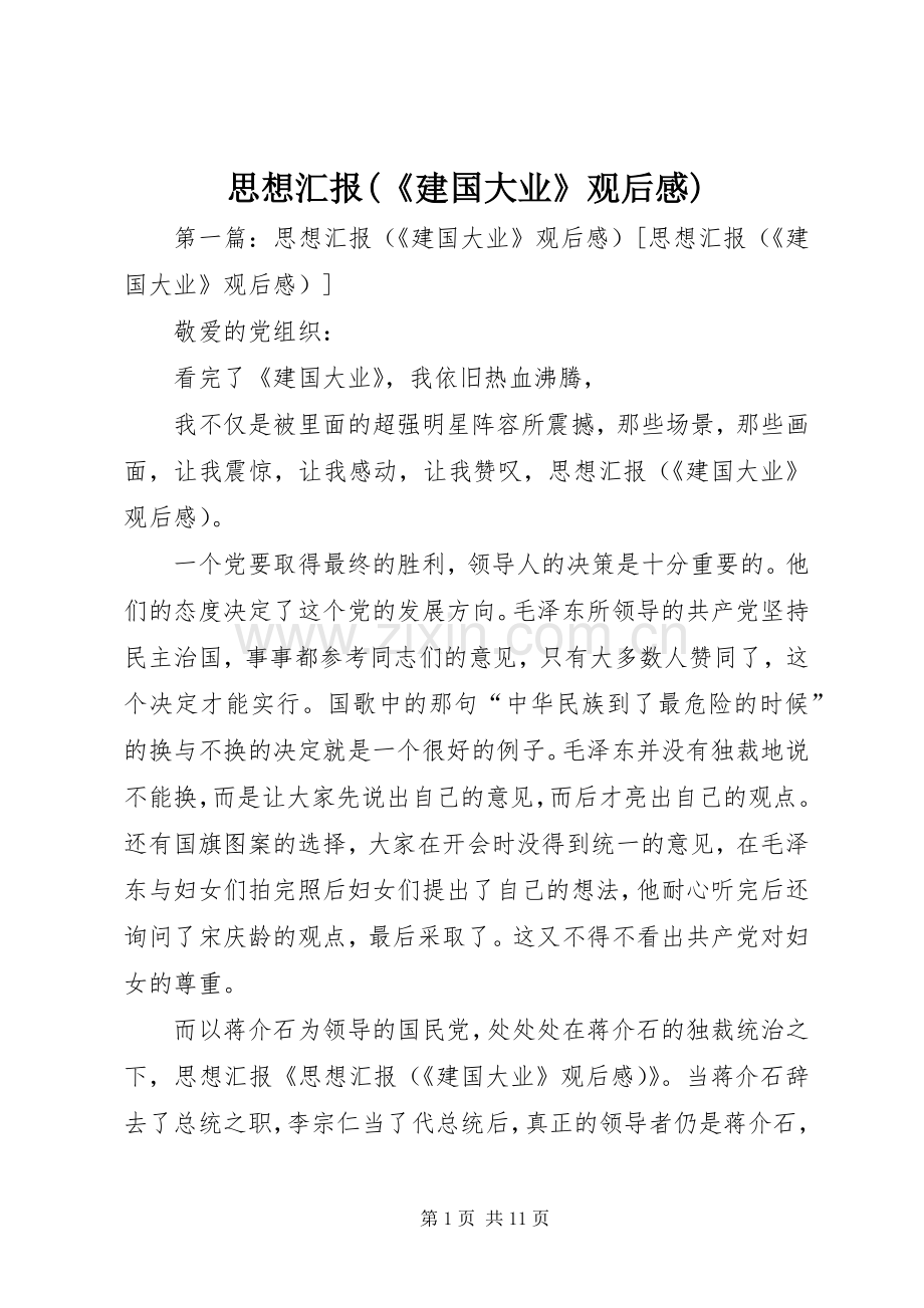 思想汇报(《建国大业》观后感).docx_第1页