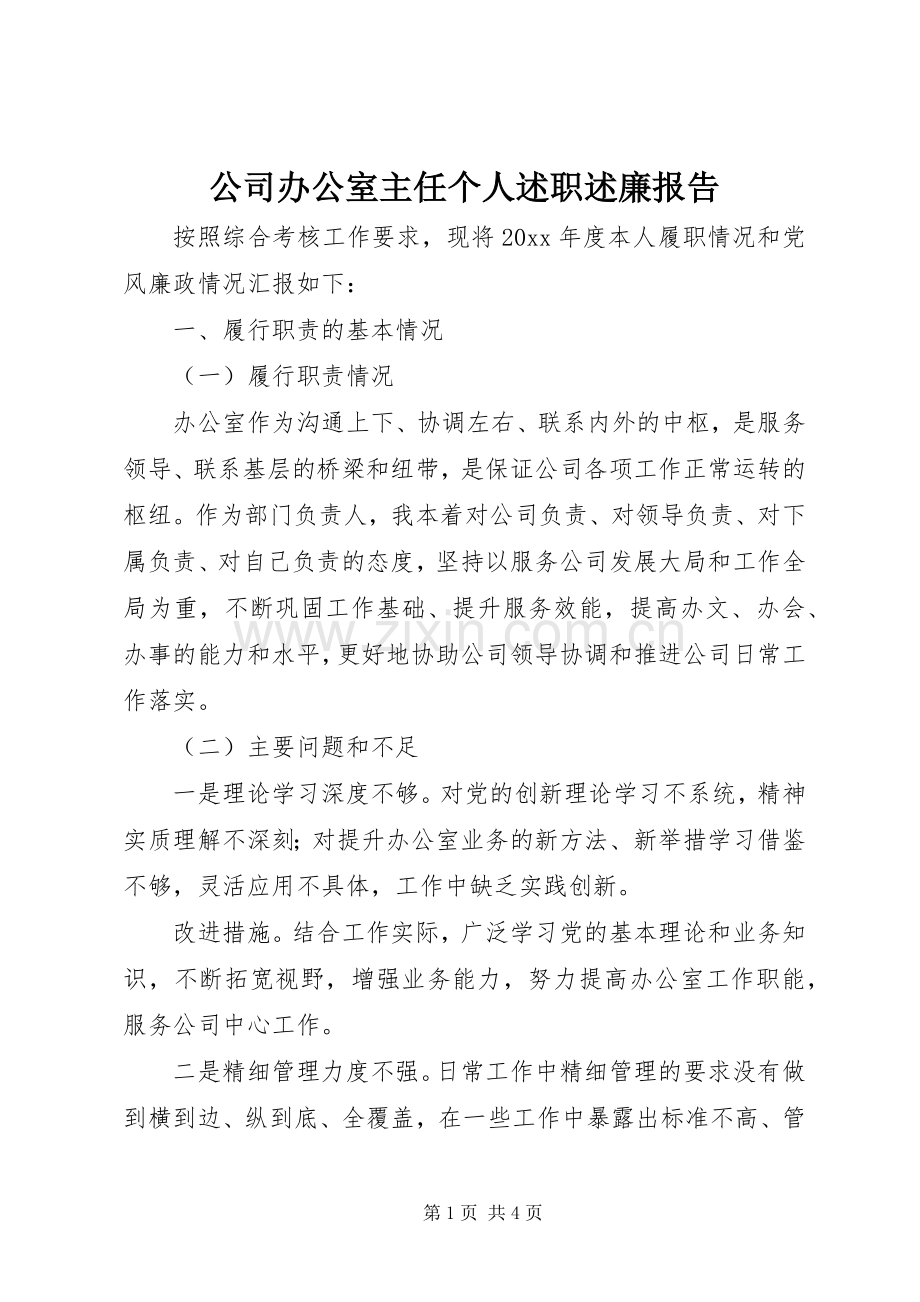 公司办公室主任个人述职述廉报告.docx_第1页