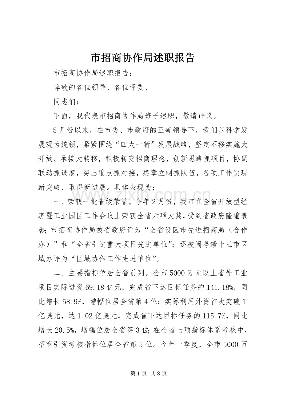 市招商协作局述职报告.docx_第1页
