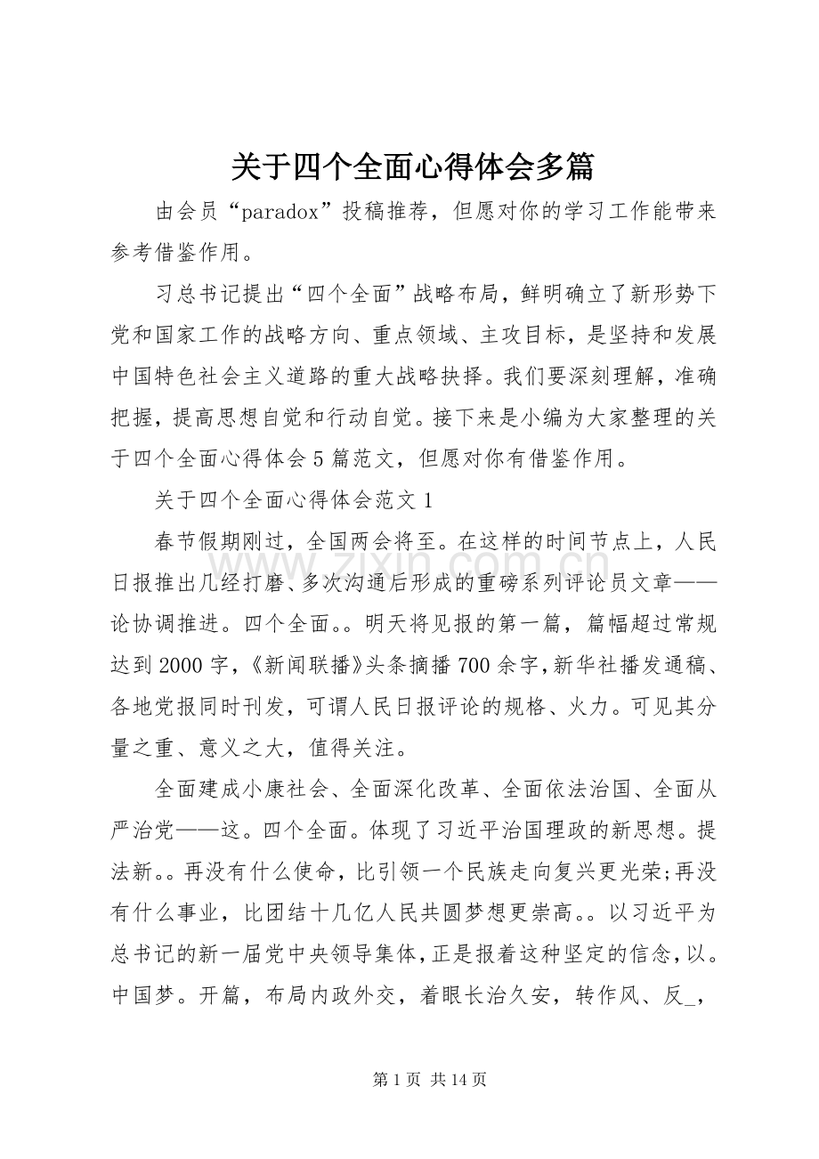 关于四个全面心得体会多篇.docx_第1页