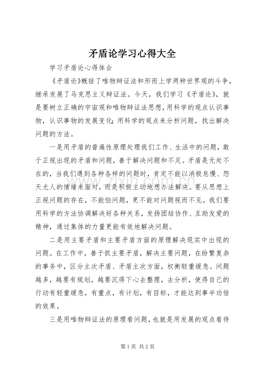 矛盾论学习心得大全.docx_第1页
