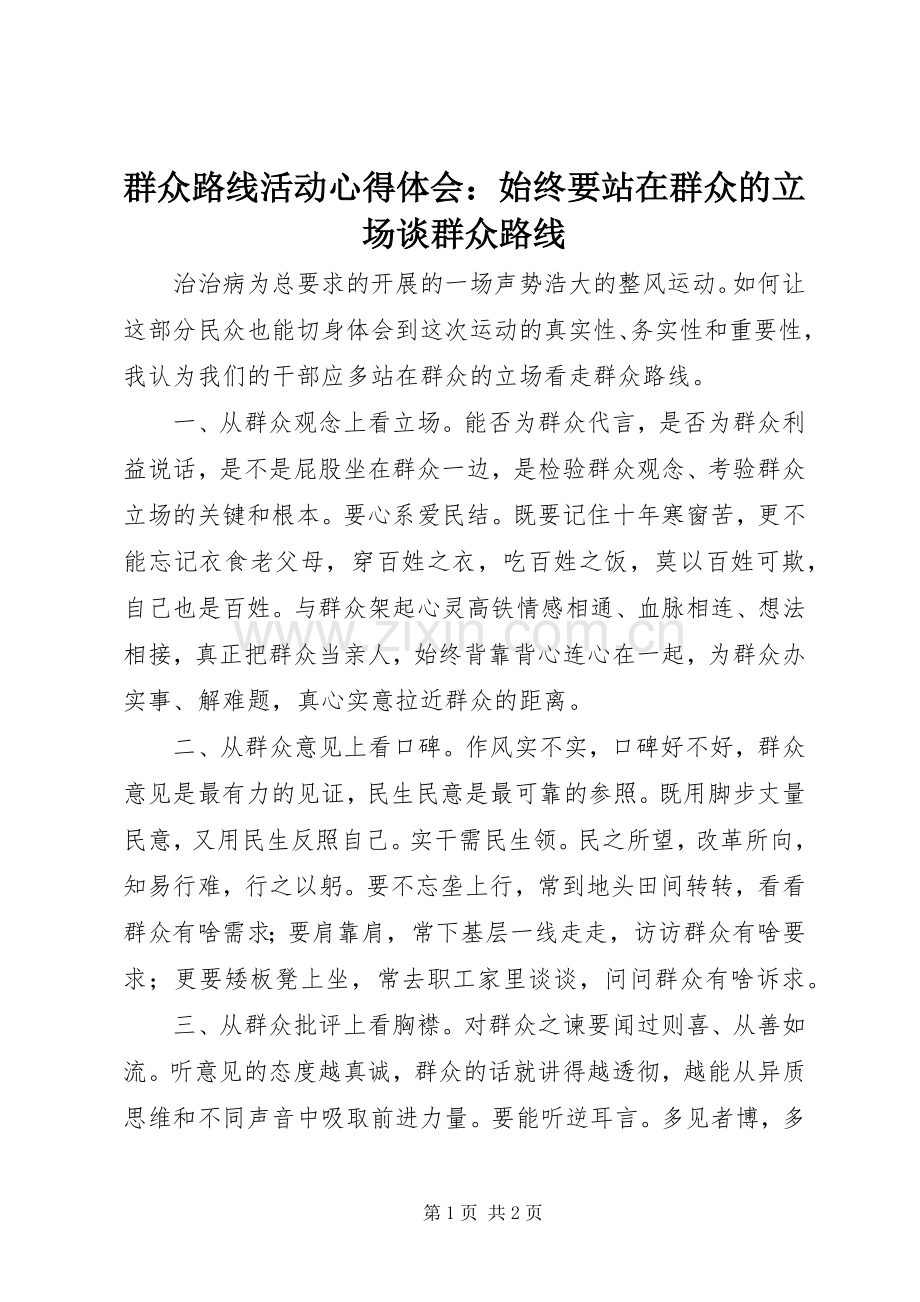 群众路线活动心得体会：始终要站在群众的立场谈群众路线.docx_第1页