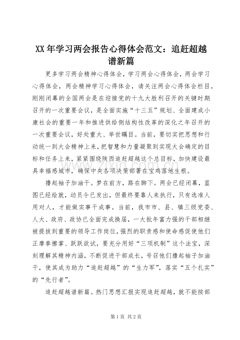 XX年学习两会报告心得体会范文：追赶超越谱新篇.docx_第1页