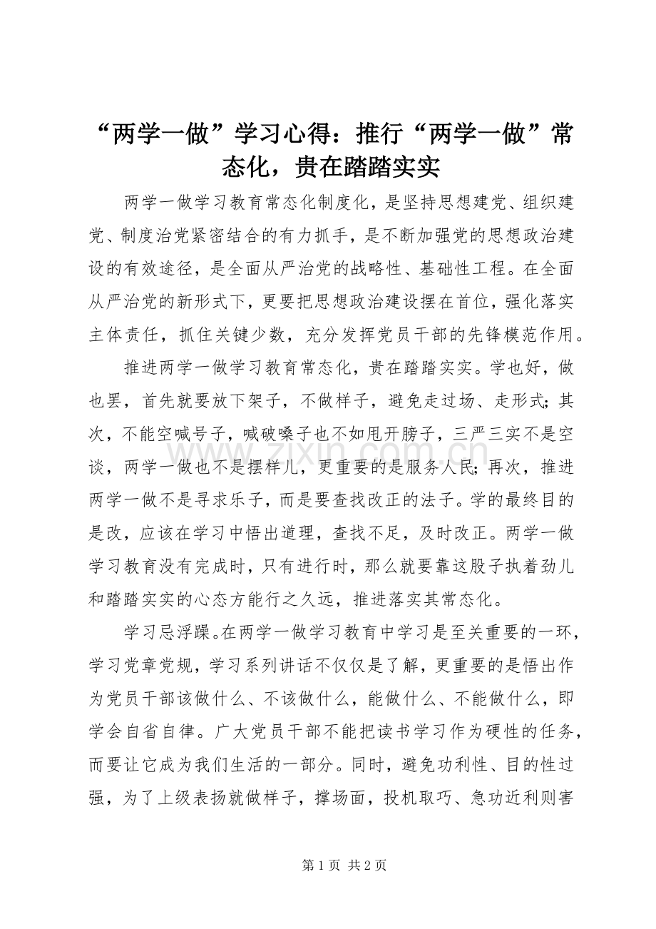 “两学一做”学习心得：推行“两学一做”常态化贵在踏踏实实.docx_第1页
