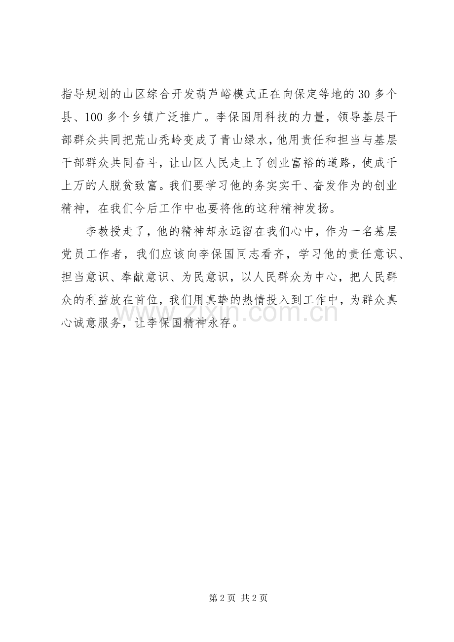 学习李保国同志先进事迹心得体会.docx_第2页