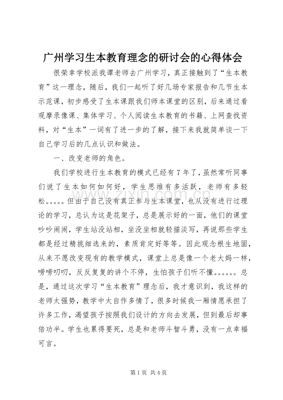 广州学习生本教育理念的研讨会的心得体会.docx_第1页