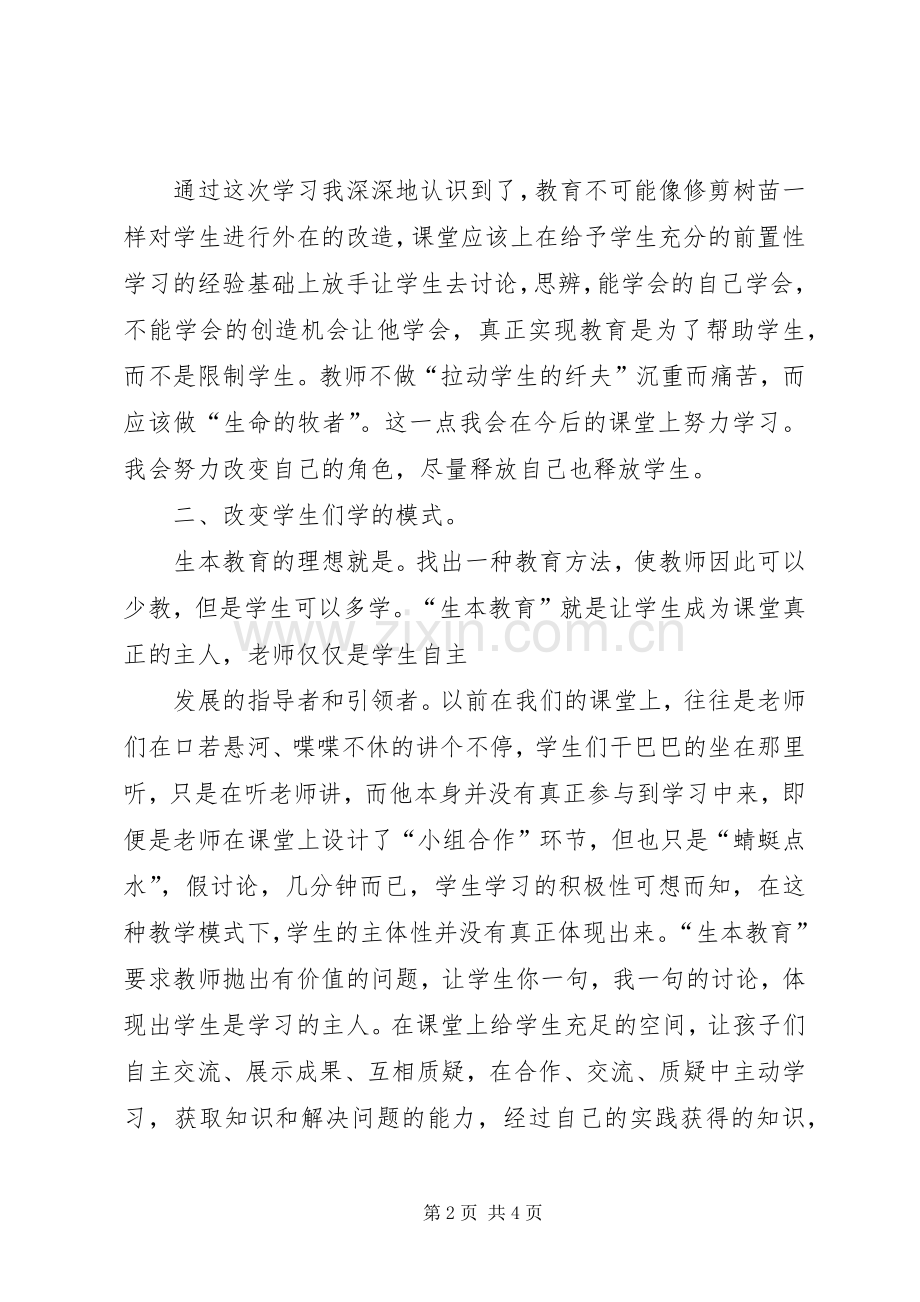 广州学习生本教育理念的研讨会的心得体会.docx_第2页