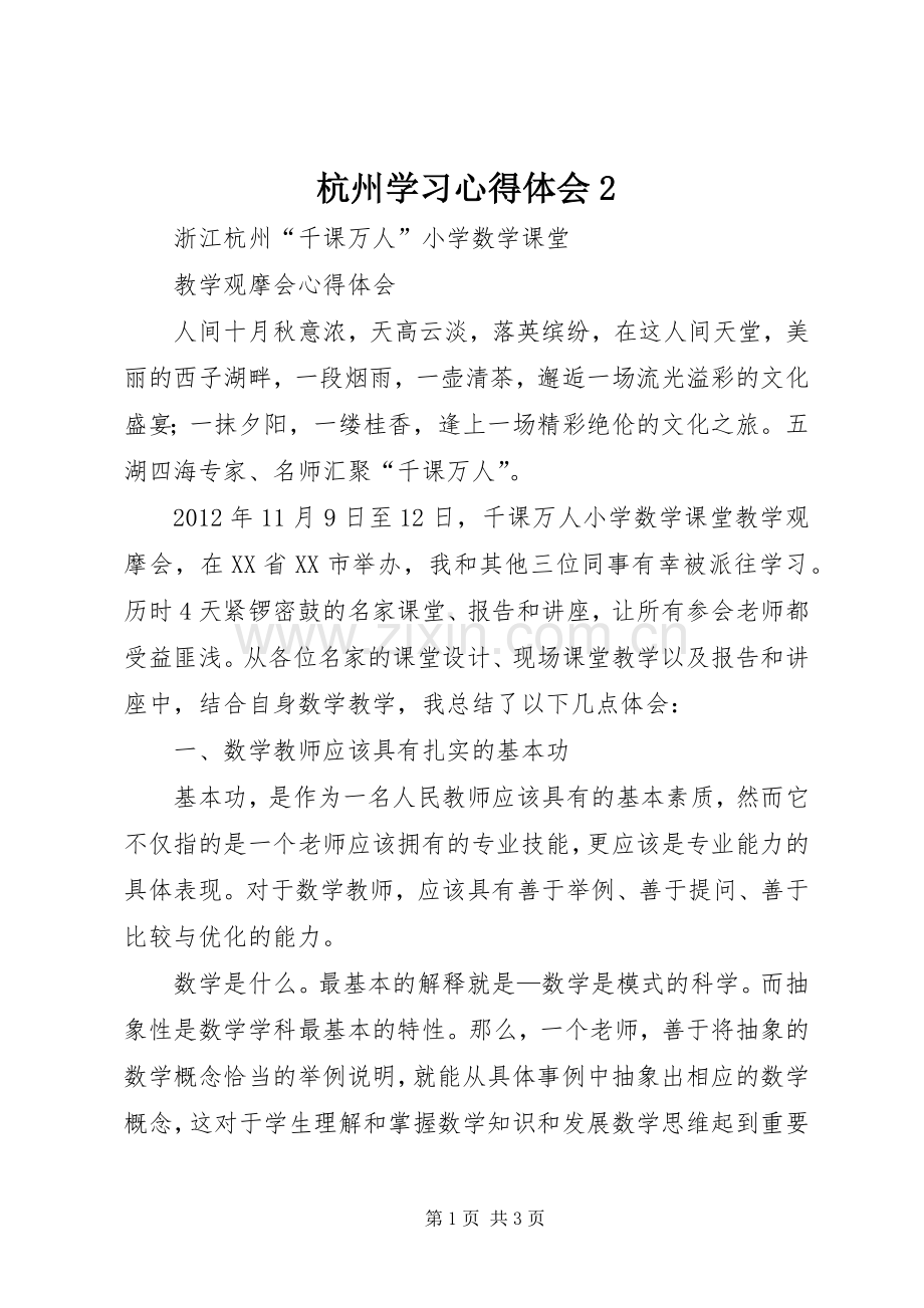 杭州学习心得体会2.docx_第1页