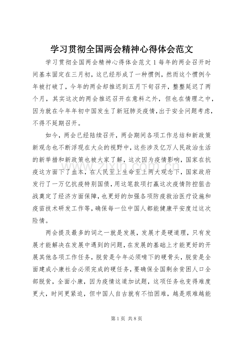 学习贯彻全国两会精神心得体会范文.docx_第1页