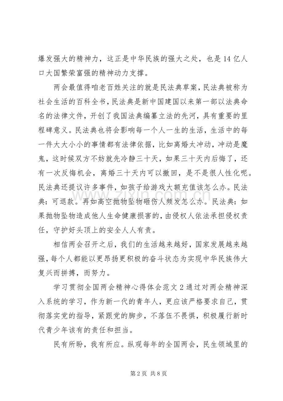 学习贯彻全国两会精神心得体会范文.docx_第2页