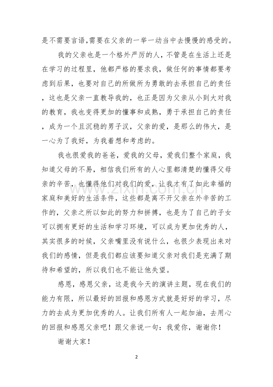 有关父亲节感恩父亲的演讲稿范文汇总七篇.docx_第2页