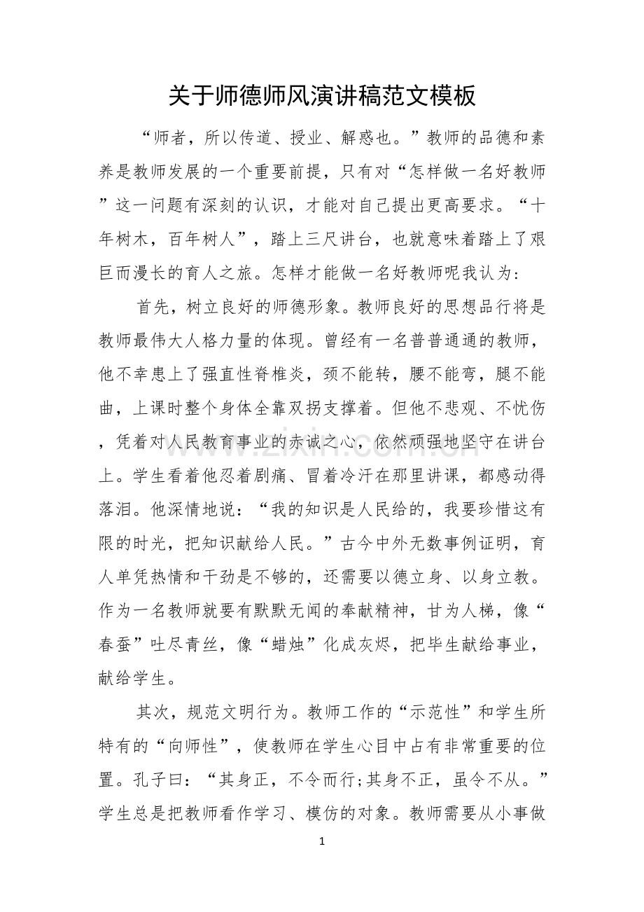 关于师德师风演讲稿范文模板.docx_第1页