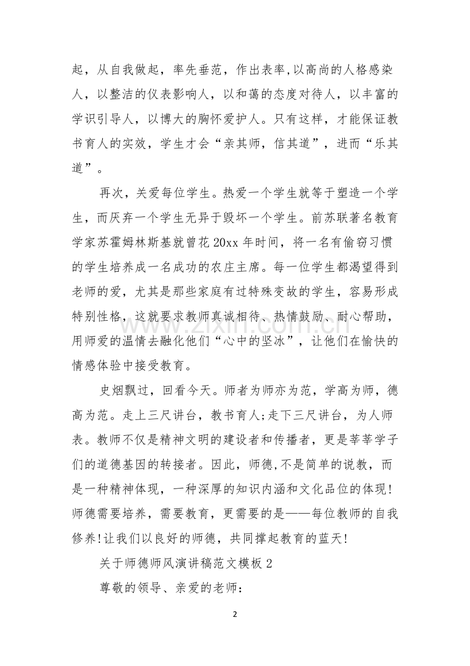 关于师德师风演讲稿范文模板.docx_第2页