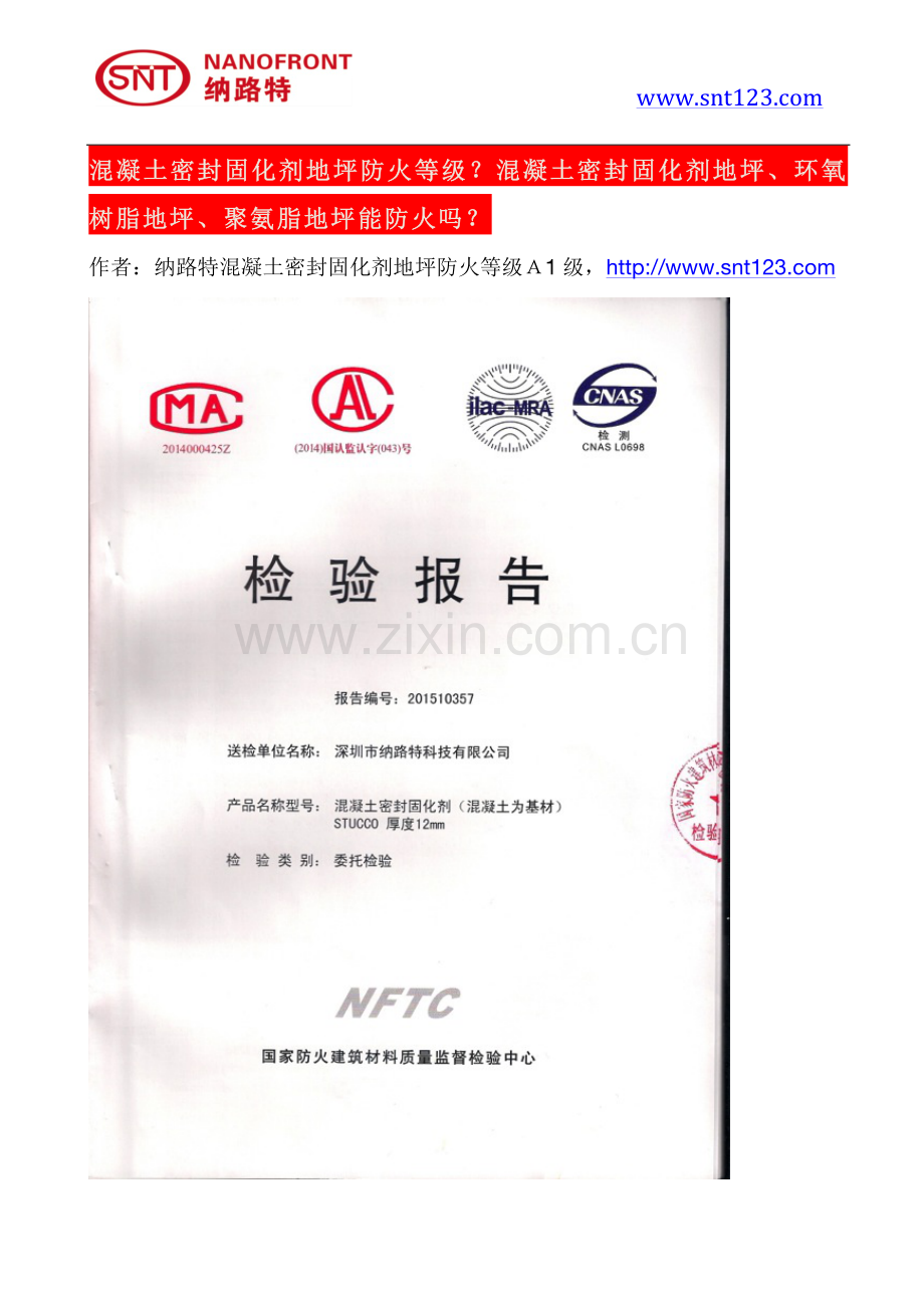 混凝土密封固化剂地坪防火等级？混凝土密封固化剂地坪、环氧树脂地坪、聚氨脂地坪能防火吗？.pdf_第1页