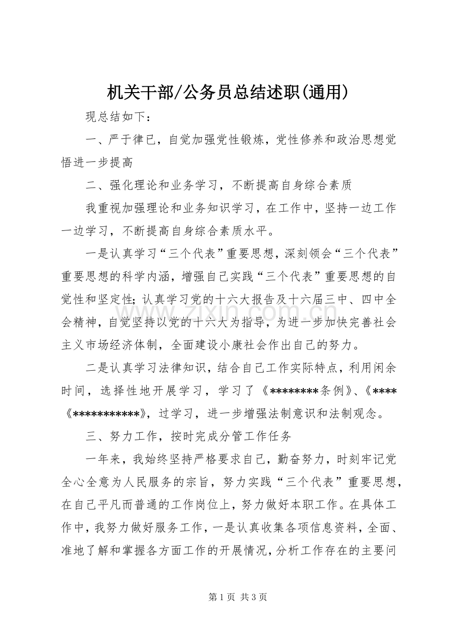 公务员总结述职(通用).docx_第1页