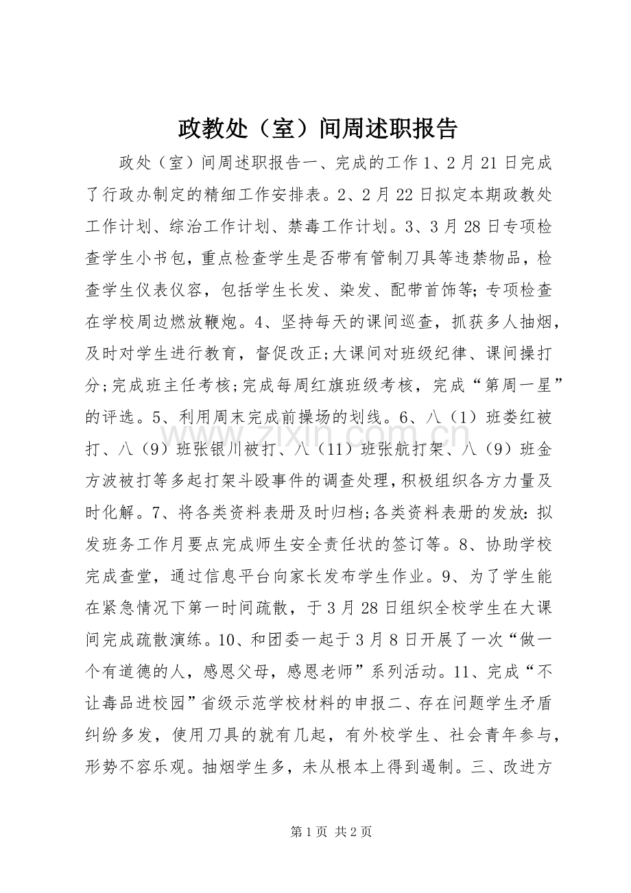 政教处（室）间周述职报告.docx_第1页