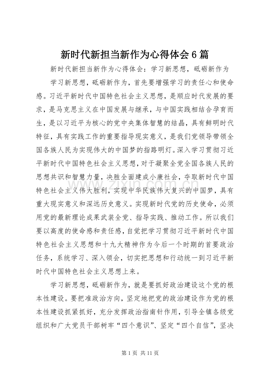 新时代新担当新作为心得体会6篇.docx_第1页