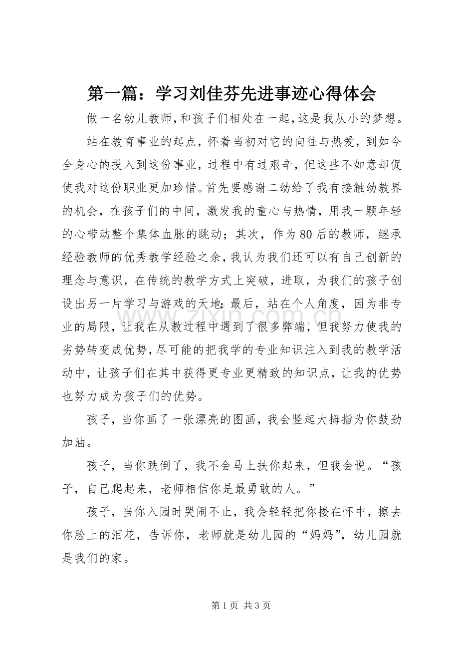 第一篇：学习刘佳芬先进事迹心得体会.docx_第1页