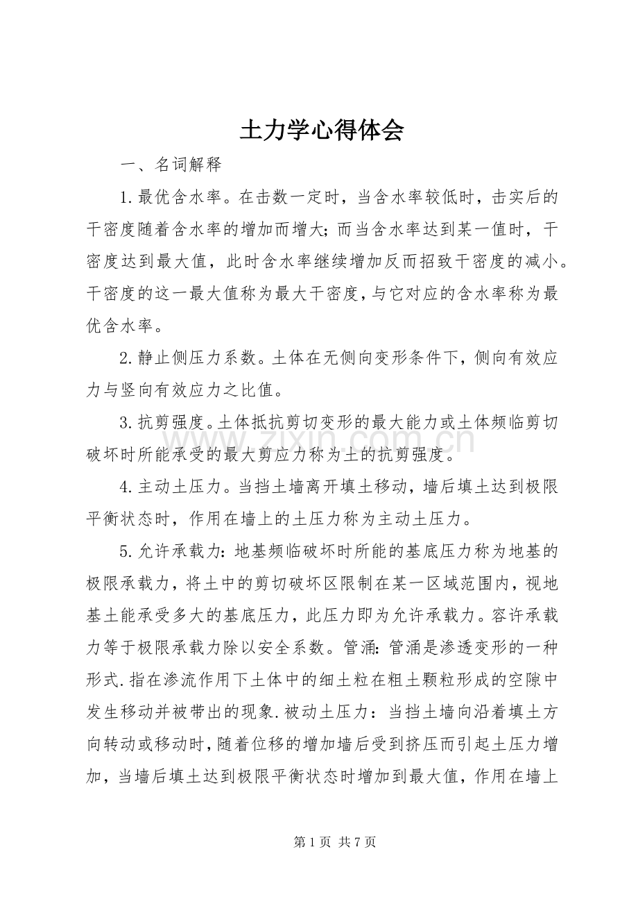 土力学心得体会.docx_第1页