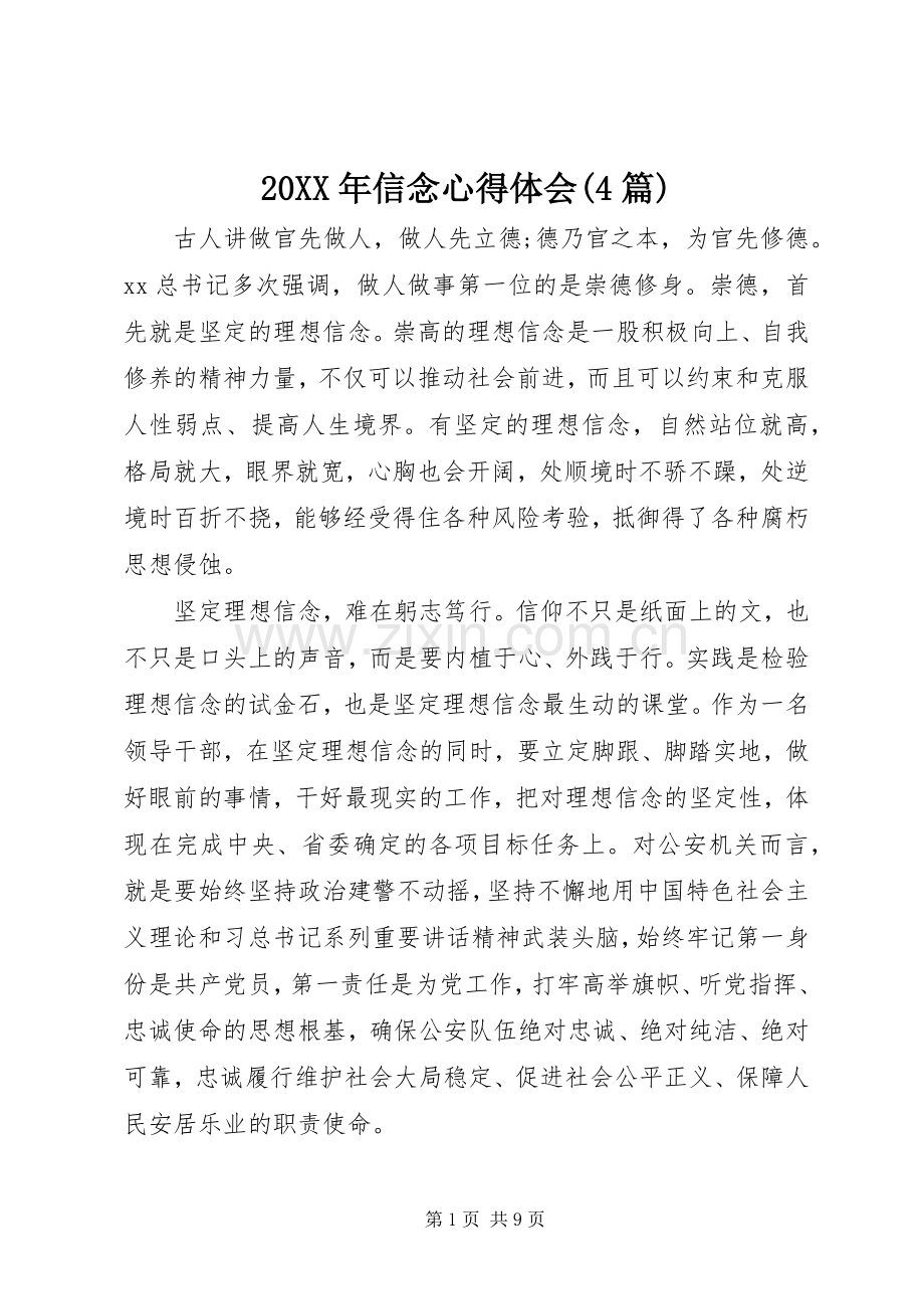 20XX年信念心得体会(4篇).docx_第1页