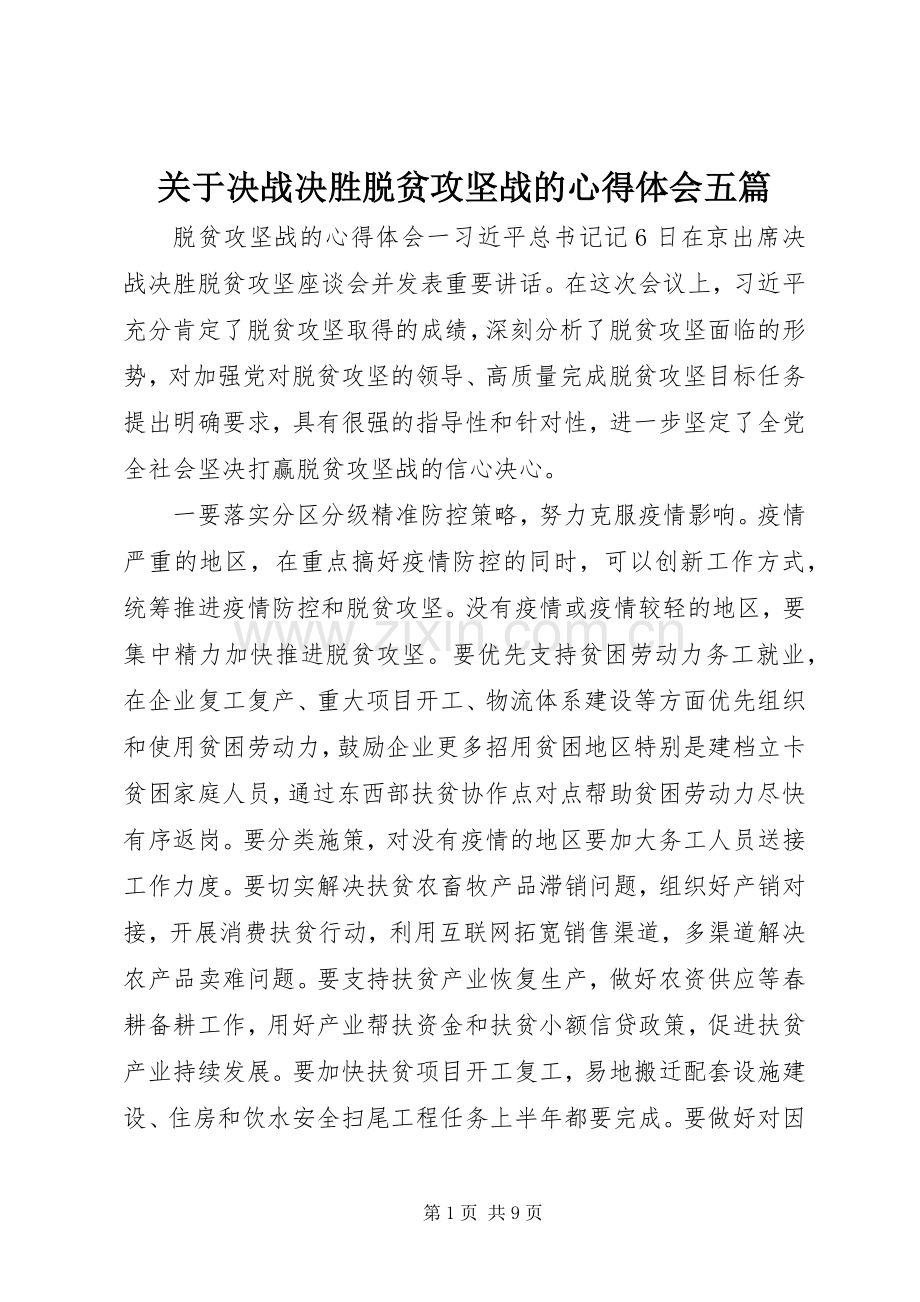 关于决战决胜脱贫攻坚战的心得体会五篇.docx_第1页