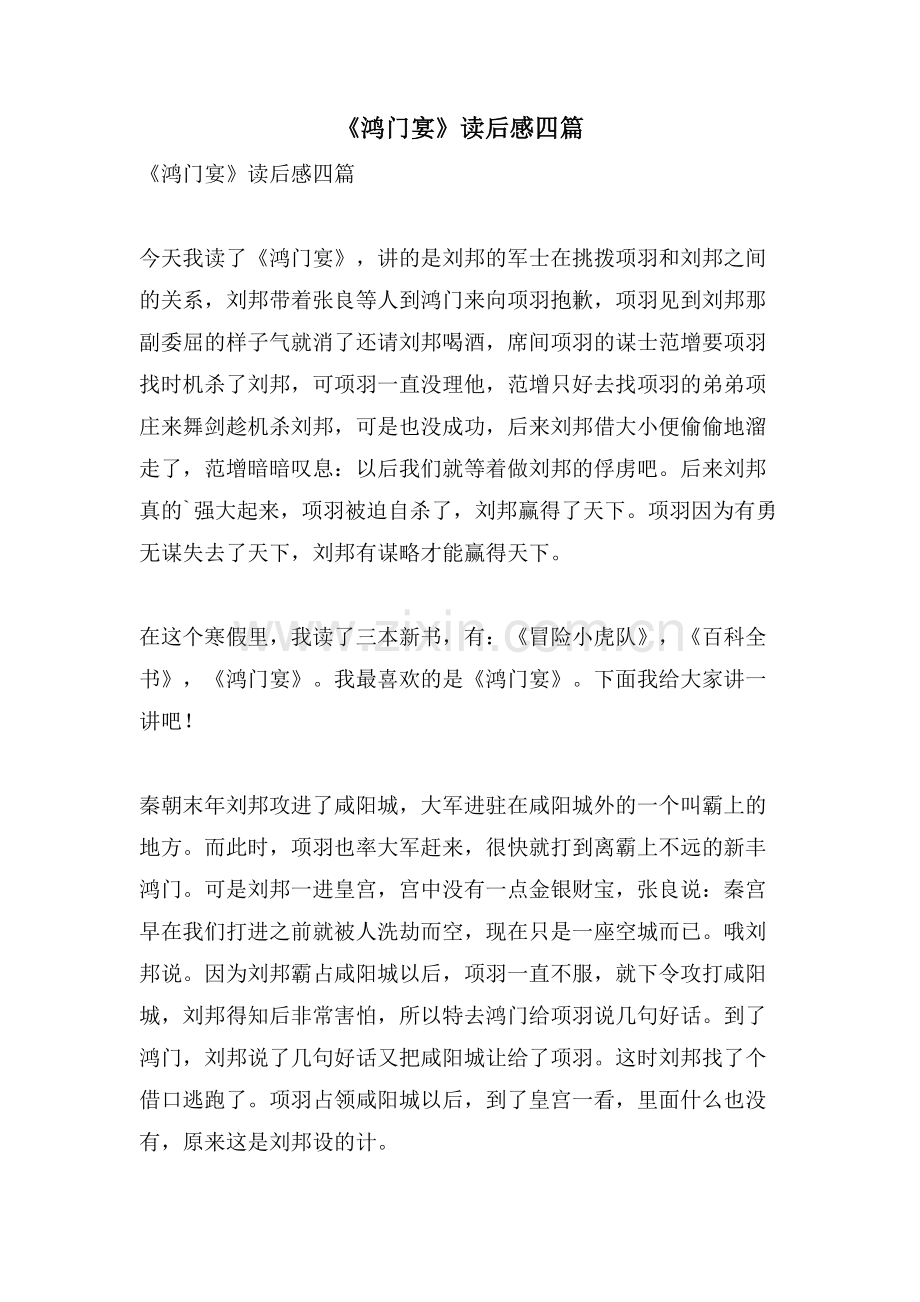 《鸿门宴》读后感四篇.doc_第1页