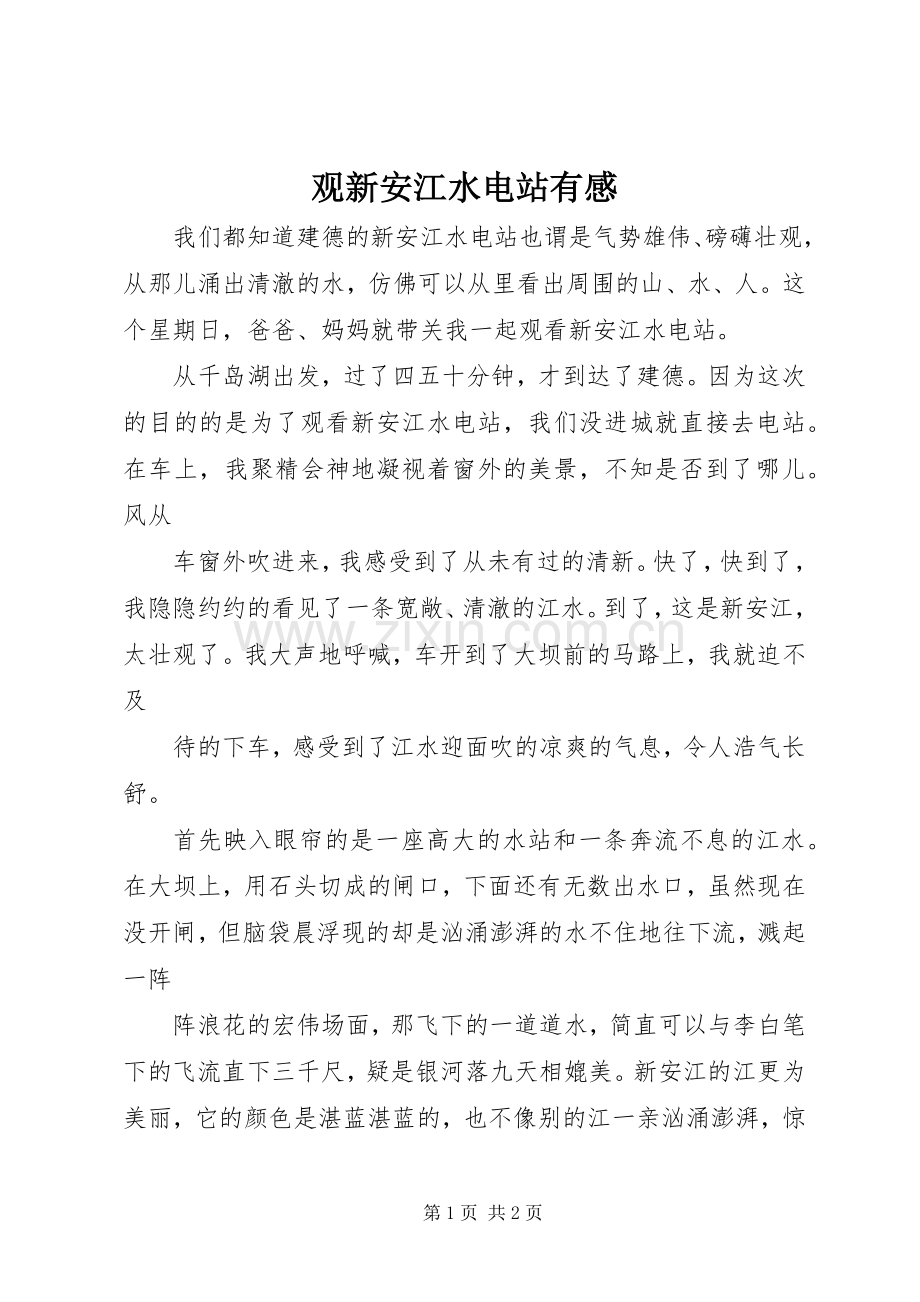 观新安江水电站有感.docx_第1页