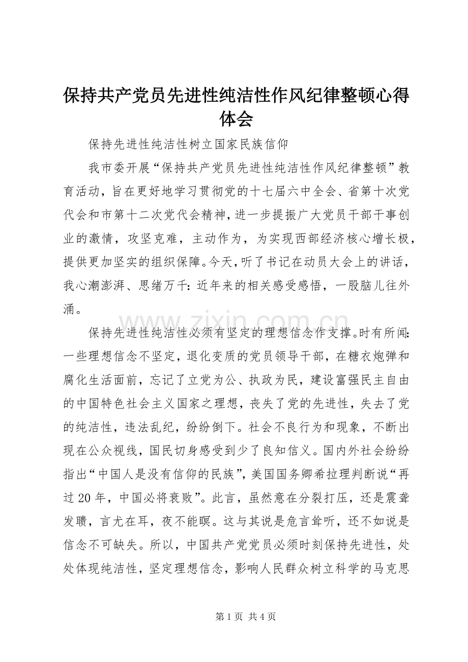 保持共产党员先进性纯洁性作风纪律整顿心得体会.docx_第1页