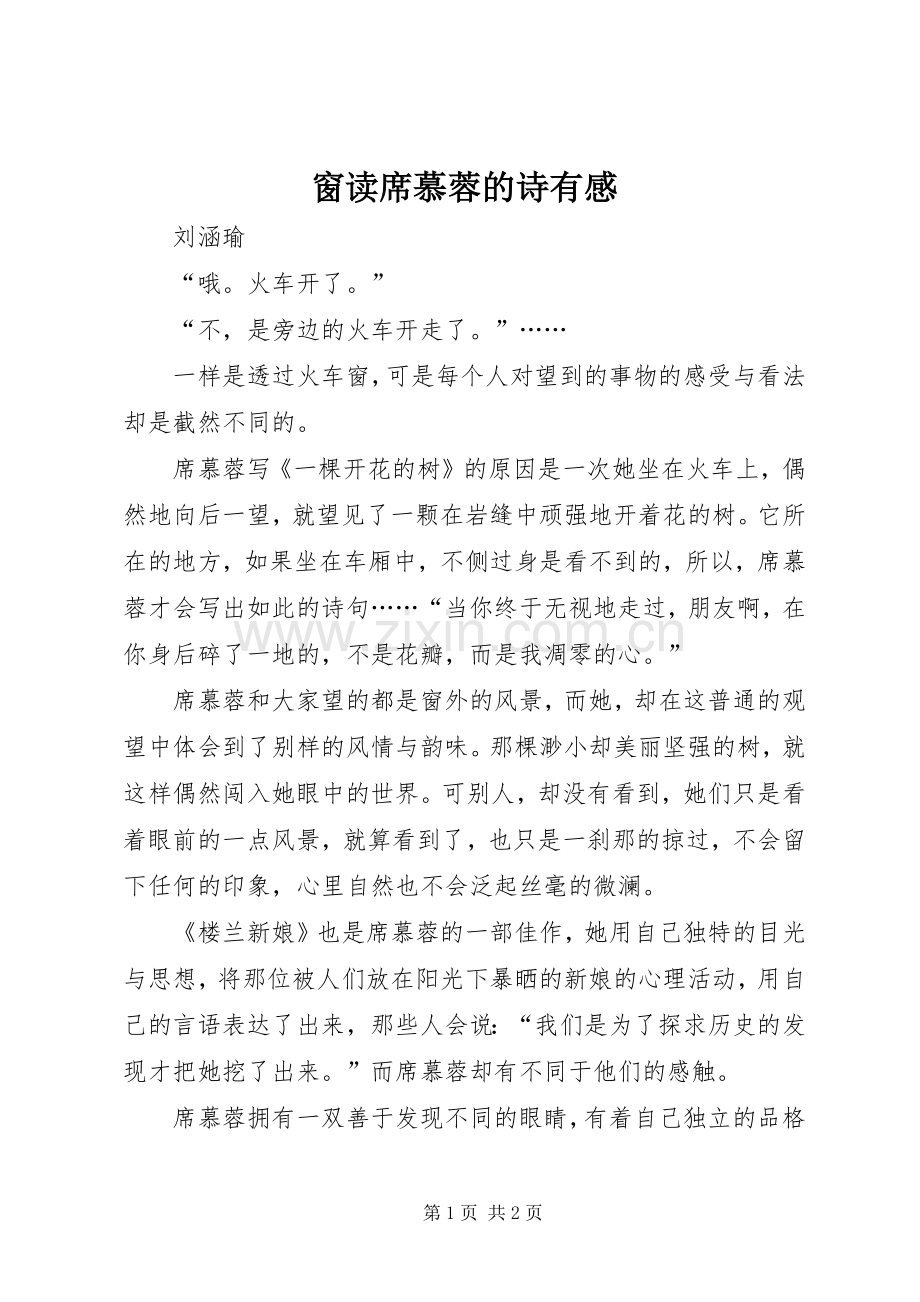 窗读席慕蓉的诗有感.docx_第1页