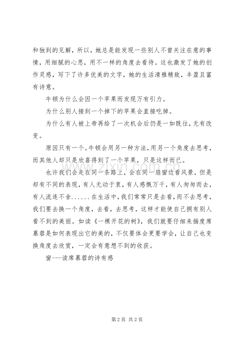 窗读席慕蓉的诗有感.docx_第2页